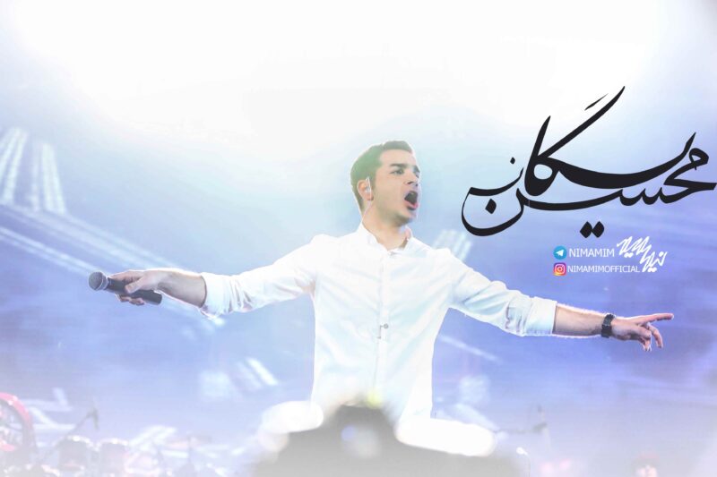 Nimamim Studio Photography & Videography - Mohsen Yeganeh Concert Photography